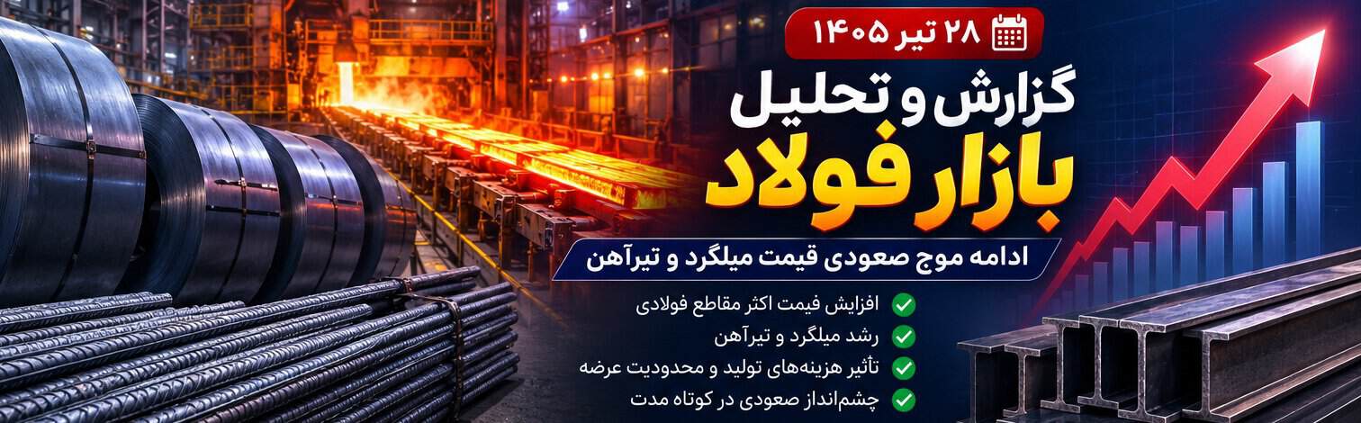 تحلیل بازار فولاد ۲۸ تیر ۱۴۰۵/ادامه موج صعودی قیمت میلگرد و تیرآهن؛ بازار آهن در ۲۸ تیر ۱۴۰۵ به کدام سمت می‌رود؟