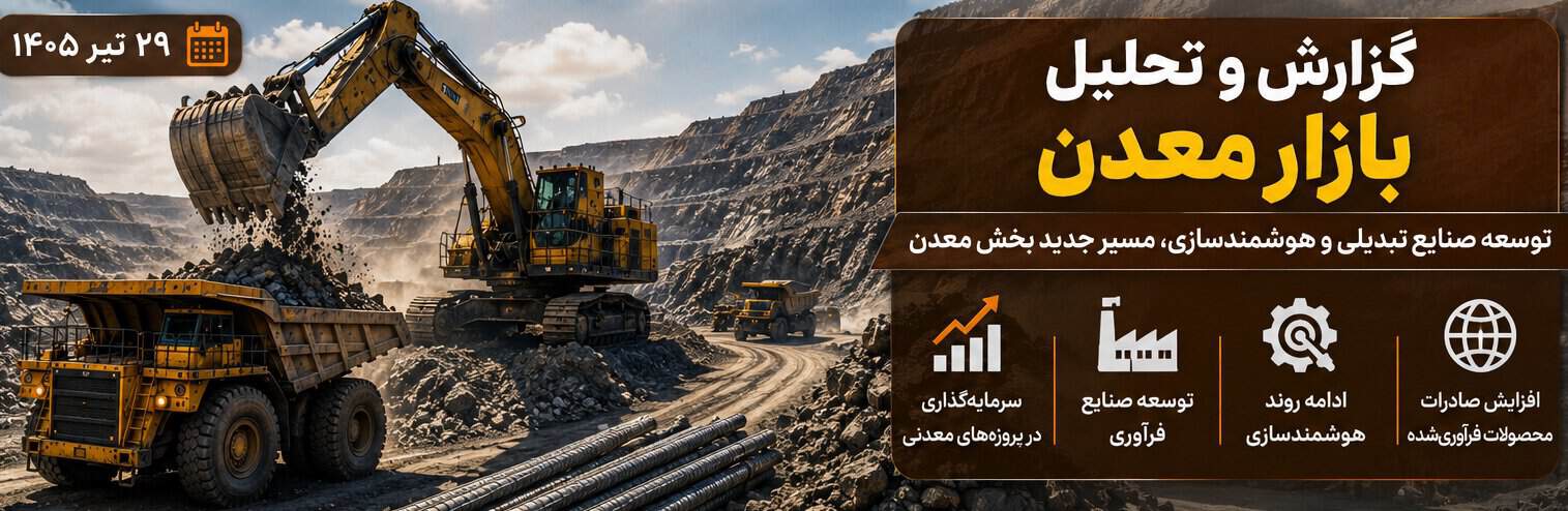 تحلیل بازار معدن | سرمایه‌گذاری و اکتشاف؛ دو موتور محرک بخش معدن در ۲۹ تیر ۱۴۰۵