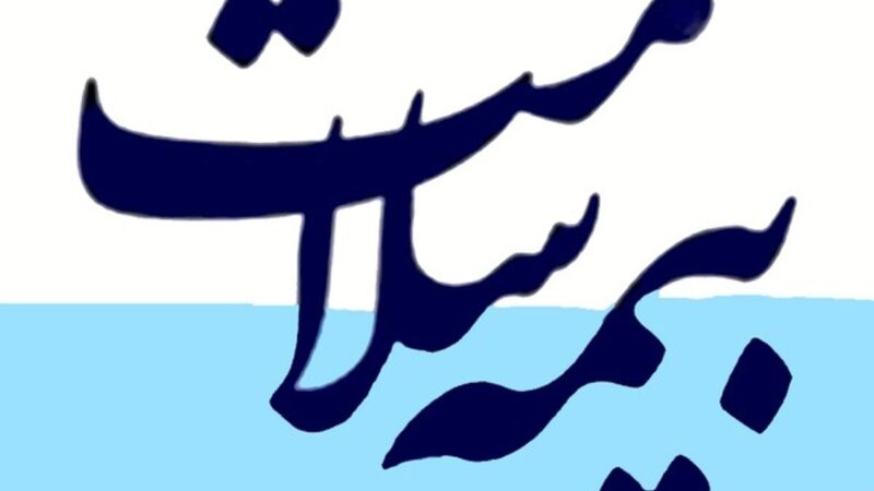 تمدید رایگان بیمه سلامت دهک‌های ۱ تا ۵ آغاز شد؛ جزئیات حمایت جدید از بیمه‌شدگان