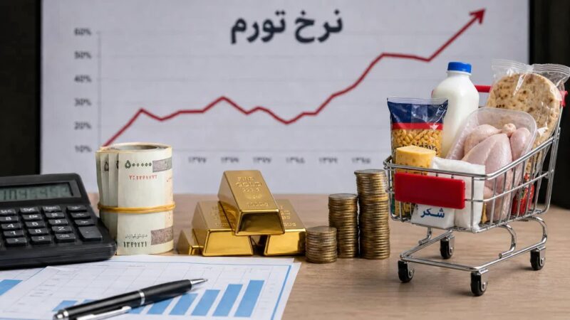چرا مردم تورم را بیشتر از آمار رسمی حس می‌کنند؟ فاصله‌ای که سفره خانوارها نشان می‌دهد