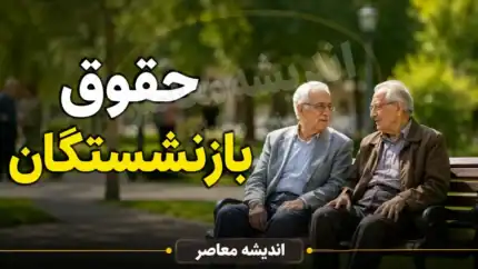حق اولاد بازنشستگان حذف نشده؛ پاسخ سالاری به نگرانی‌ها + مبلغ جدید ۱۴۰۵