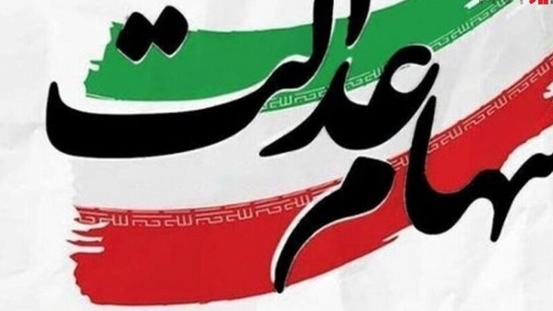 واریز سود سهام عدالت در تابستان ۱۴۰۵؛ ۴۴ میلیون سهامدار در انتظار تصمیم نهایی