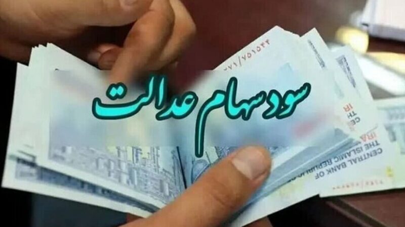 ارزش سهام عدالت ۵۳۲ هزار تومانی به ۱۰.۵ میلیون رسید
