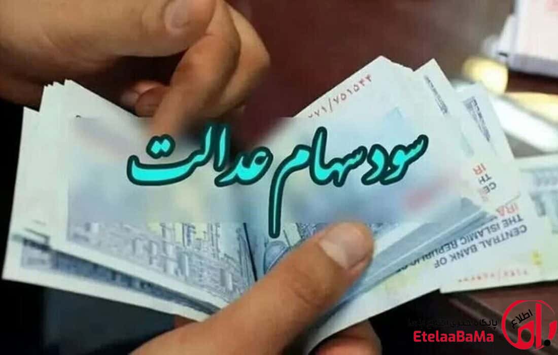 ارزش سهام عدالت ۵۳۲ هزار تومانی به ۱۰.۵ میلیون رسید
