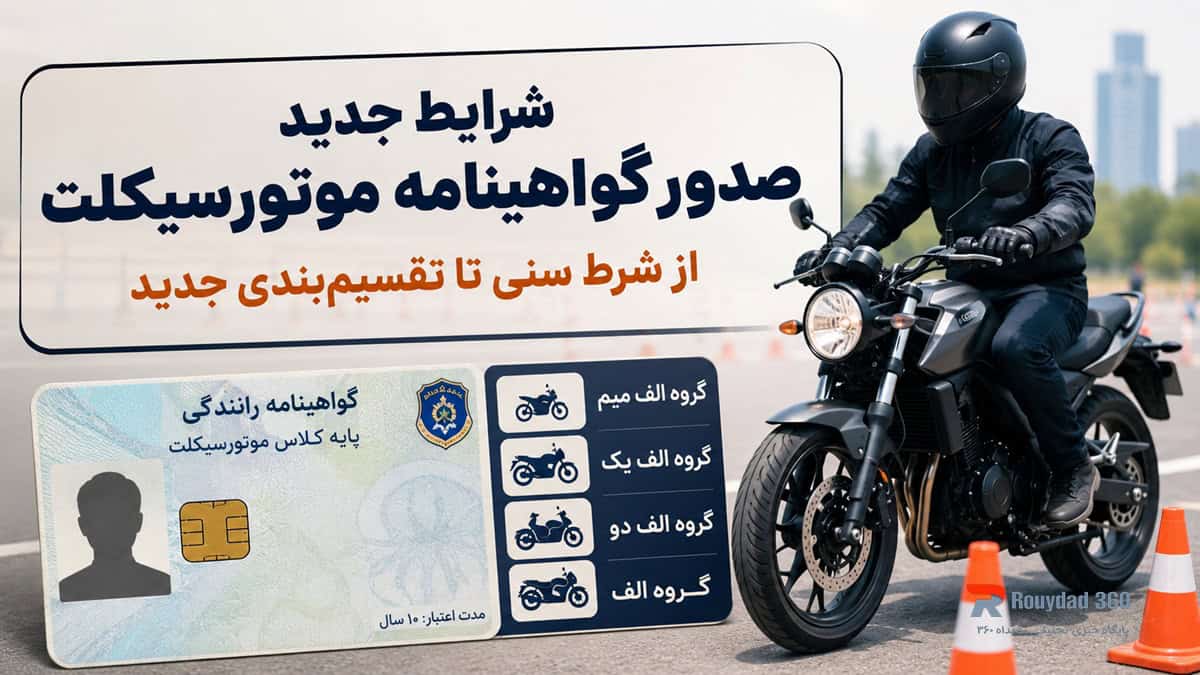 گواهینامه موتورسیکلت ۱۴۰۵؛ ۴ گروه جدید + ۱۶ ساله‌ها هم مجاز شدند