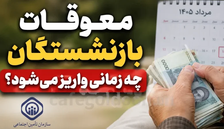 معوقات فروردین و اردیبهشت بازنشستگان/حداکثر با حقوق مرداد پرداخت شود