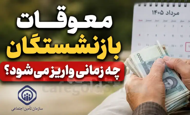 معوقات فروردین و اردیبهشت بازنشستگان/حداکثر با حقوق مرداد پرداخت شود