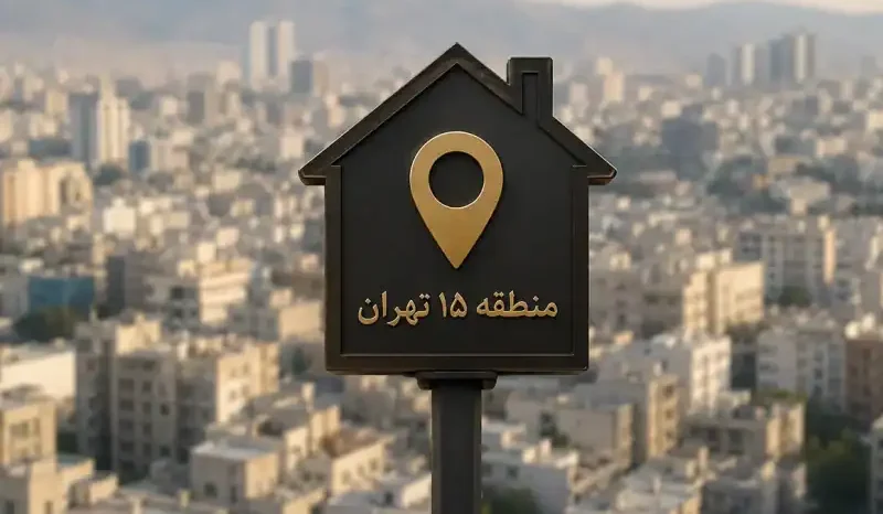 قیمت مسکن در منطقه ۱۵ تهران امروز ۴ مرداد/جدول قیمت هر متر
