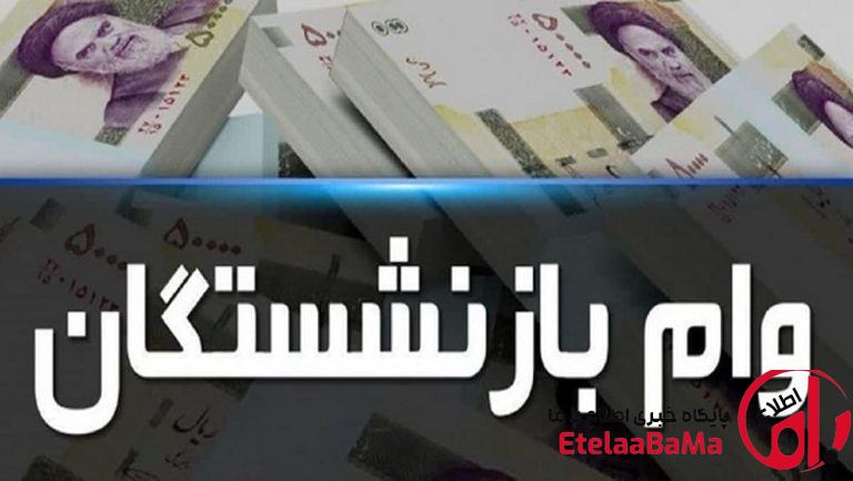 وام ۷۵ میلیون تومانی بازنشستگان کشوری؛ نتایج نهایی تخصیص ۳۲۰ هزار فقره اعلام شد