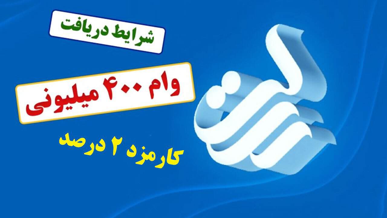 وام ۴۰۰ میلیونی بدون کارمزد بانک رسالت | شرایط + اقساط ۶۰ ماهه