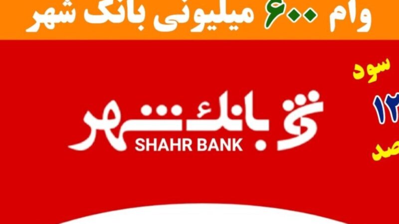 وام یک میلیاردی بدون چک و سفته/طرح وزین شهر بانک شهر با سود ۱۲٪ + جدول
