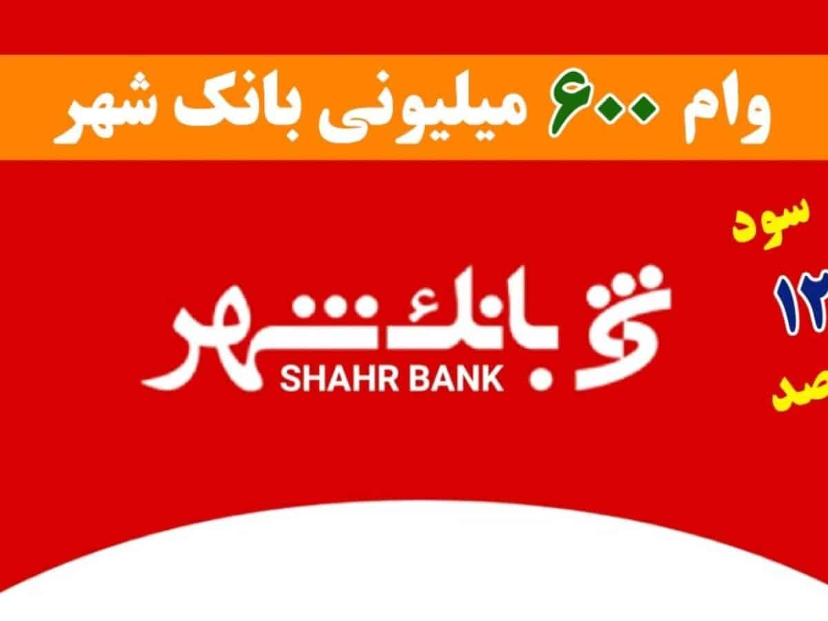 وام یک میلیاردی بدون چک و سفته/طرح وزین شهر بانک شهر با سود ۱۲٪ + جدول
