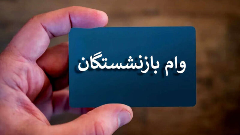 چرا وام بازنشستگان تأمین اجتماعی به همه نمی‌رسد؟ جزئیات سهمیه ۳۴۰ هزار فقره‌ای وام ۶۰ میلیونی
