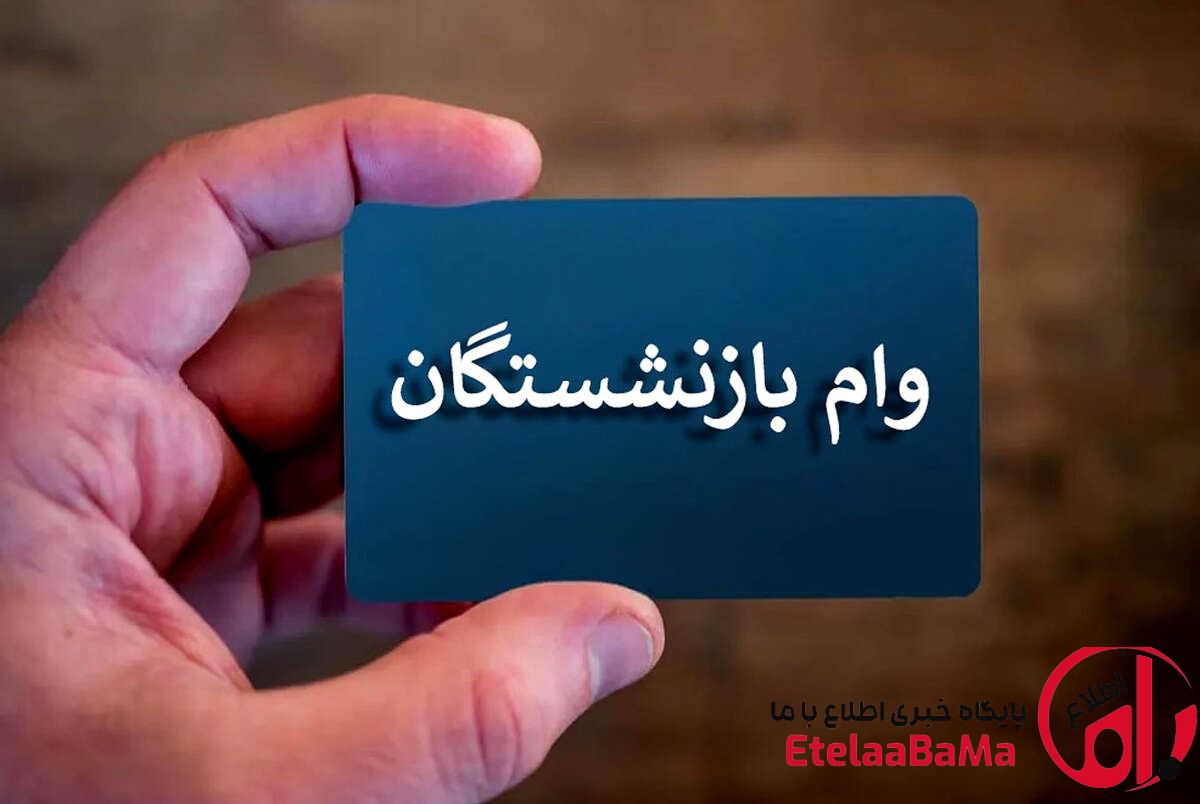 چرا وام بازنشستگان تأمین اجتماعی به همه نمی‌رسد؟ جزئیات سهمیه ۳۴۰ هزار فقره‌ای وام ۶۰ میلیونی