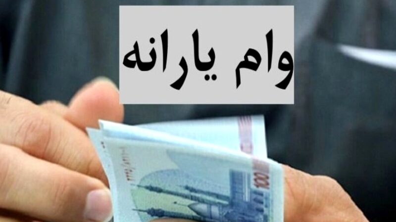 دیگر نیازی به ضامن نیست! | شرط جدید وام با یارانه + لیست ۷ بانک فعال در ۱۴۰۵