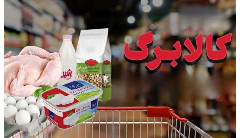 زمان شارژ کالابرگ مرداد ۱۴۰۵ اعلام شد/جدول ۱۵، ۲۰ و ۲۵ بر اساس کد ملی