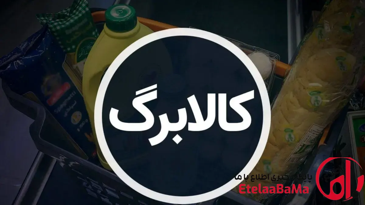 کالابرگ تیر ۱۴۰۵ بدون حذف دهک‌ها شارژ می‌شود؟ آخرین جزئیات زمان و مبلغ اعتبار