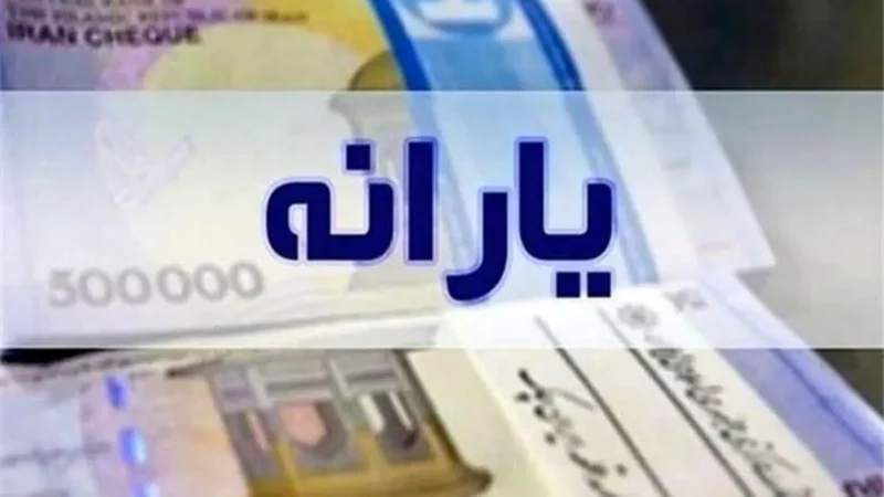 یارانه نقدی تیر ۱۴۰۵ برای این دهک‌ها واریز شد + مبلغ و جدول کامل