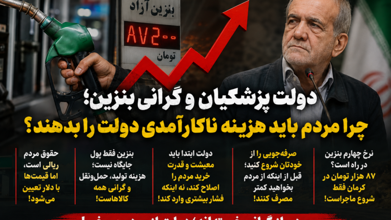 دولت پزشکیان و نسخه تکراری بنزین؛ چرا باز هم مردم باید هزینه ناکارآمدی‌ها را بدهند؟