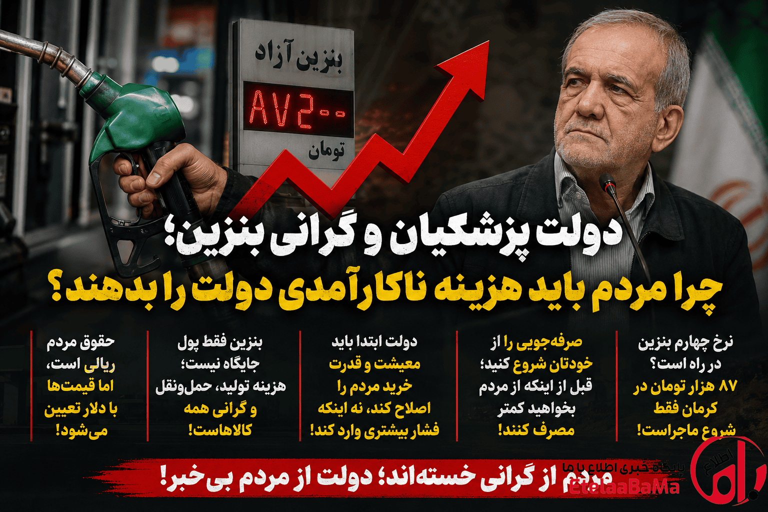 دولت پزشکیان و نسخه تکراری بنزین؛ چرا باز هم مردم باید هزینه ناکارآمدی‌ها را بدهند؟