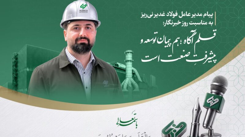 پیام مدیر عامل فولاد غدیر نی‌ریز به مناسبت روز خبرنگار