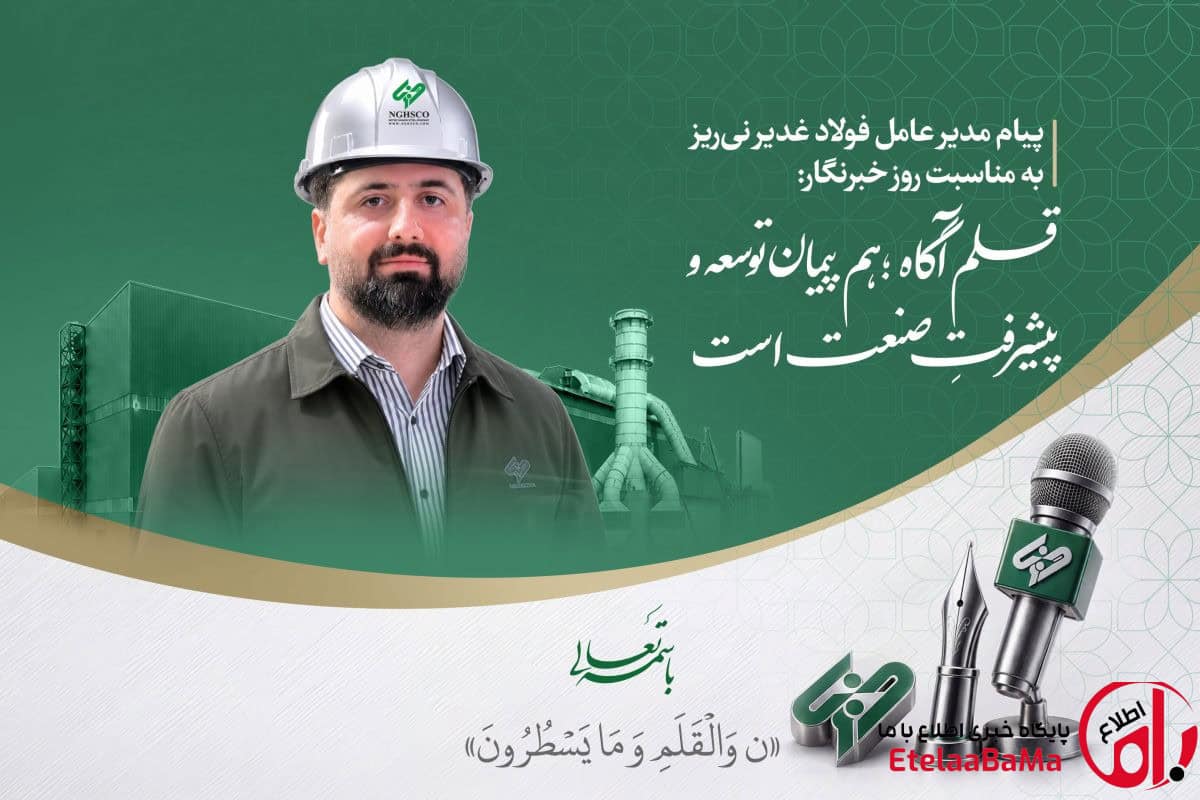 پیام مدیر عامل فولاد غدیر نی‌ریز به مناسبت روز خبرنگار