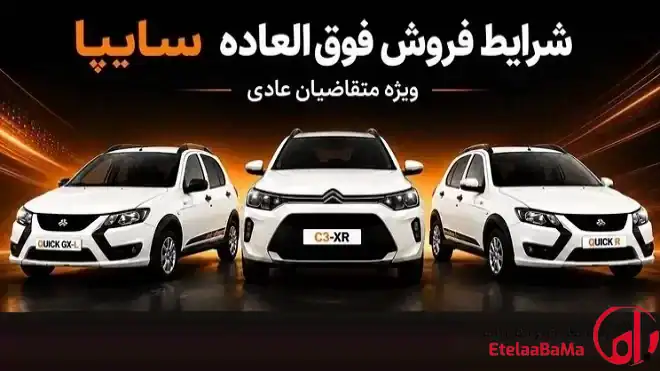 فروش فوق‌العاده سایپا از ۲۵ مرداد ۱۴۰۵ | ۳ خودرو با تحویل ۹۰ روزه