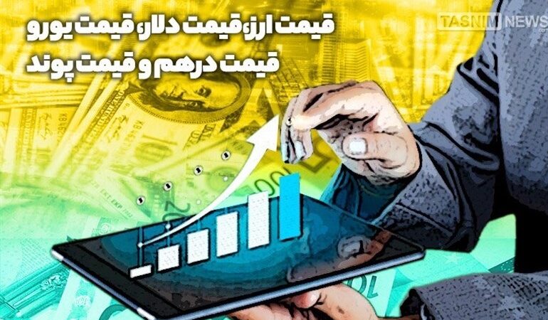 قیمت لحظه‌ای حواله ارزها امروز ۲۴ مرداد ۱۴۰۵ /دلار و یورو صعودی شدند