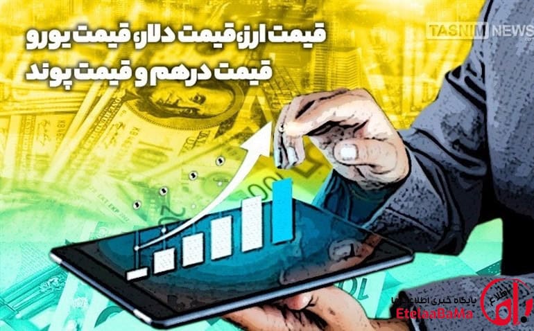 قیمت لحظه‌ای حواله ارزها امروز ۲۴ مرداد ۱۴۰۵ /دلار و یورو صعودی شدند