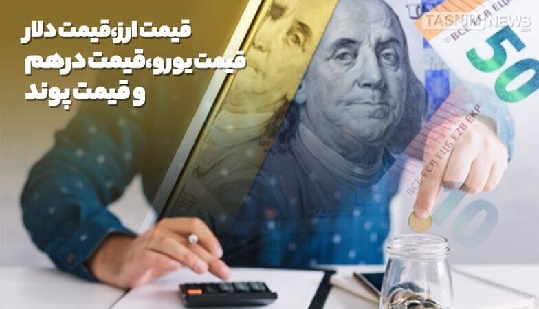 دلار حواله‌ای در مسیر ۱۵۵ هزار تومانی | یورو ۱۷۸ هزار تومان شد