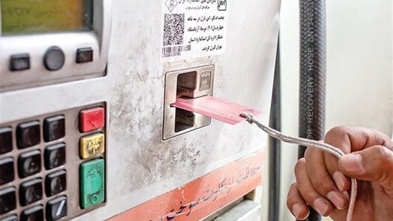 انتقال سهمیه سوخت از کارت سوخت به کارت بانکی آغاز شد