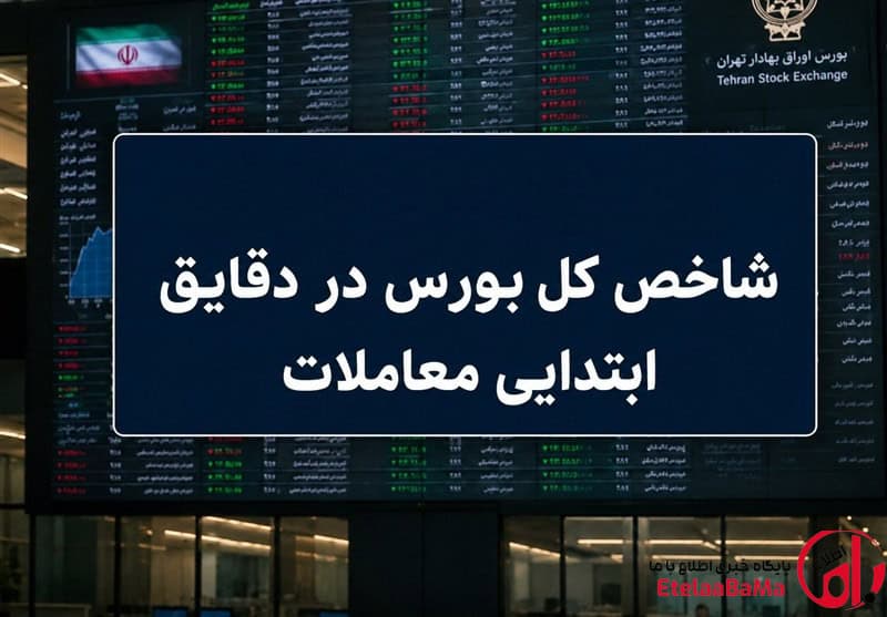 شروع طوفانی بورس با رشد ۱۱۰ هزار واحدی