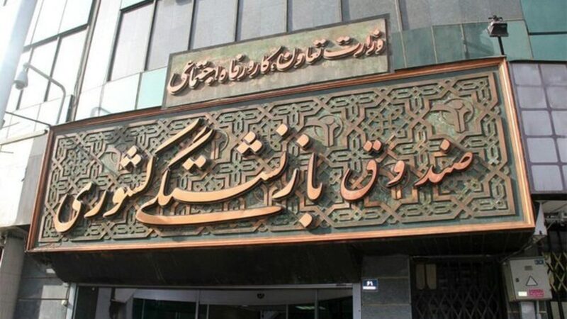 ثبت‌نام وام ۸۰ میلیون تومانی ازدواج فرزندان بازنشستگان صندوق کشوری آغاز شد