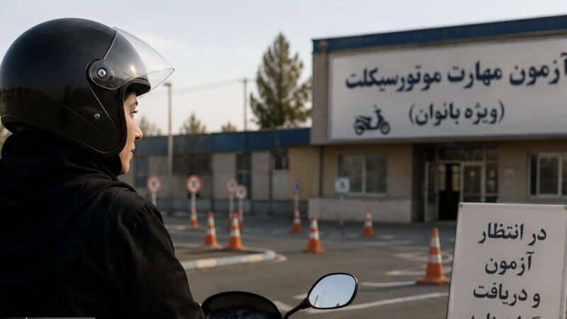 صدور گواهینامه موتور برای بانوان در آستانه اجرا؛ انتظار چندساله به پایان می‌رسد؟