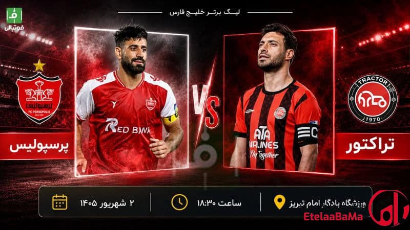 تراکتور یا پرسپولیس؛ کدام تیم طلسم آمارهای عجیب را می‌شکند؟