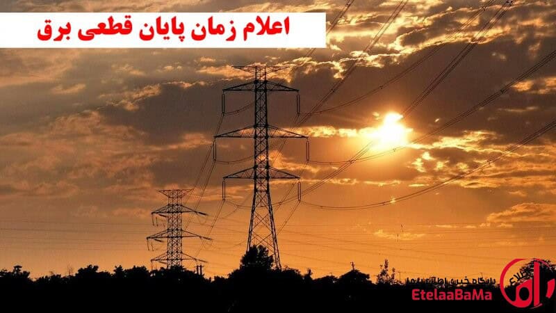 پایان ناترازی برق از هفته آینده/تابستان سخت را پشت سر گذاشتیم