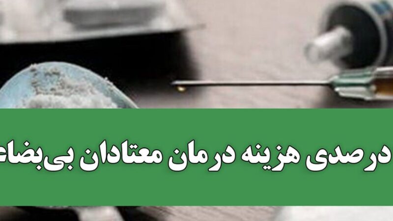 خبر مهم برای بیماران؛ بیمه سلامت ۹۰ درصد هزینه درمان اعتیاد را پوشش می‌دهد
