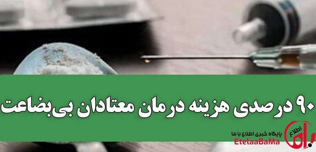 خبر مهم برای بیماران؛ بیمه سلامت ۹۰ درصد هزینه درمان اعتیاد را پوشش می‌دهد