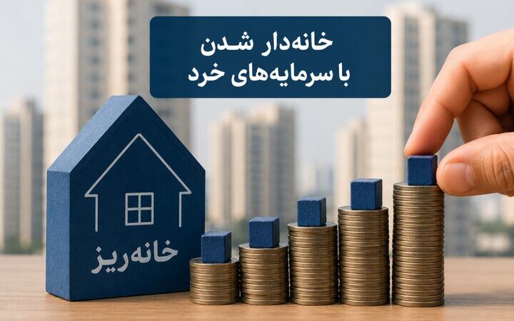 خانه‌ریز وارد مرحله تازه شد؛ سقف خرید، نقدشوندگی ۷۲ ساعته و مسیر ۱۰ ساله برای خانه‌دار شدن