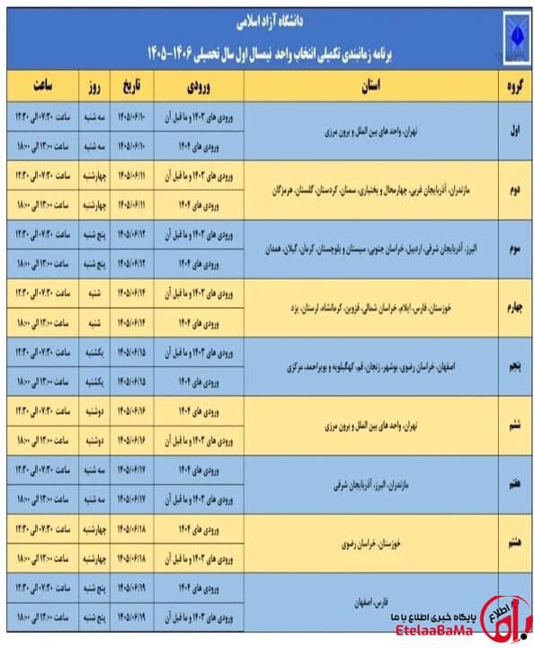  انتخاب واحد تکمیلی دانشگاه آزاد