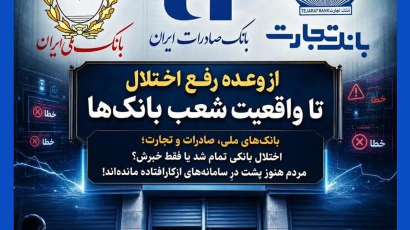 پرونده اختلال بانکی همچنان باز است؛ چرا برخی خدمات بانک‌ها هنوز عادی نشده‌اند؟