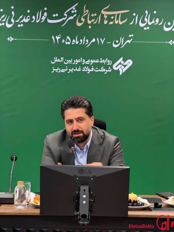 مدیرعامل فولاد غدیر نی‌ریز در آیین رونمایی از سامانه‌های ارتباطی