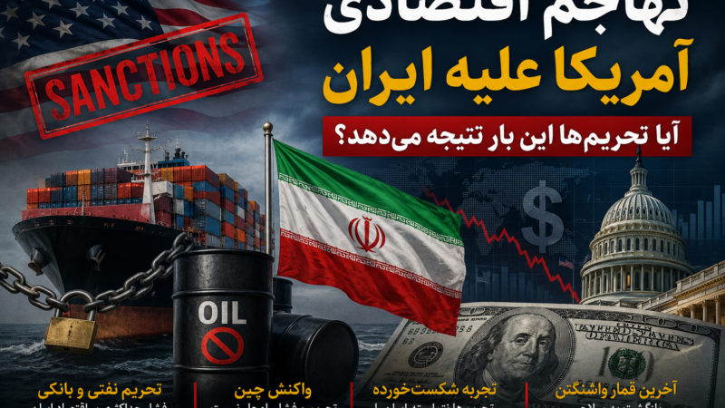 تحریم‌های جدید آمریکا علیه ایران؛ «تهاجم اقتصادی» تازه یا تکرار یک سیاست شکست‌خورده؟