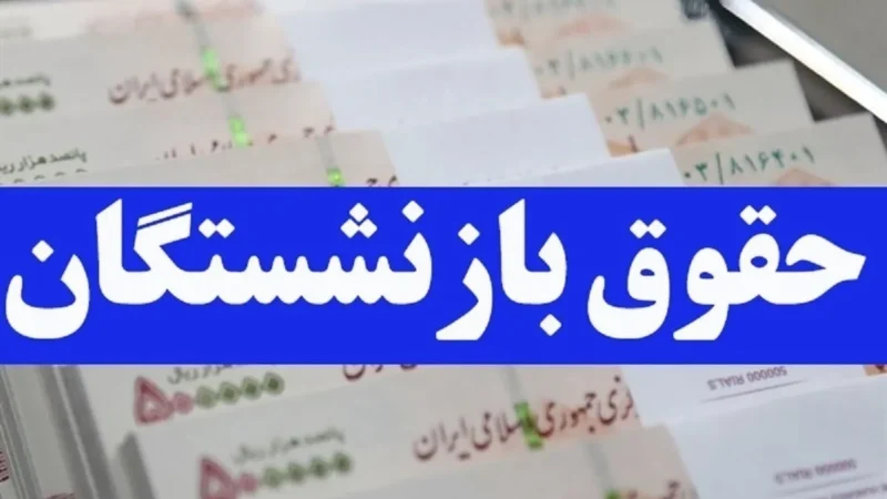 بارگذاری فیش حقوقی مرداد ماه بازنشستگان و مستمری‌بگیران تامین اجتماعی