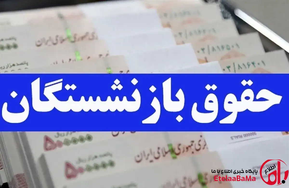 بارگذاری فیش حقوقی مرداد ماه بازنشستگان و مستمری‌بگیران تامین اجتماعی