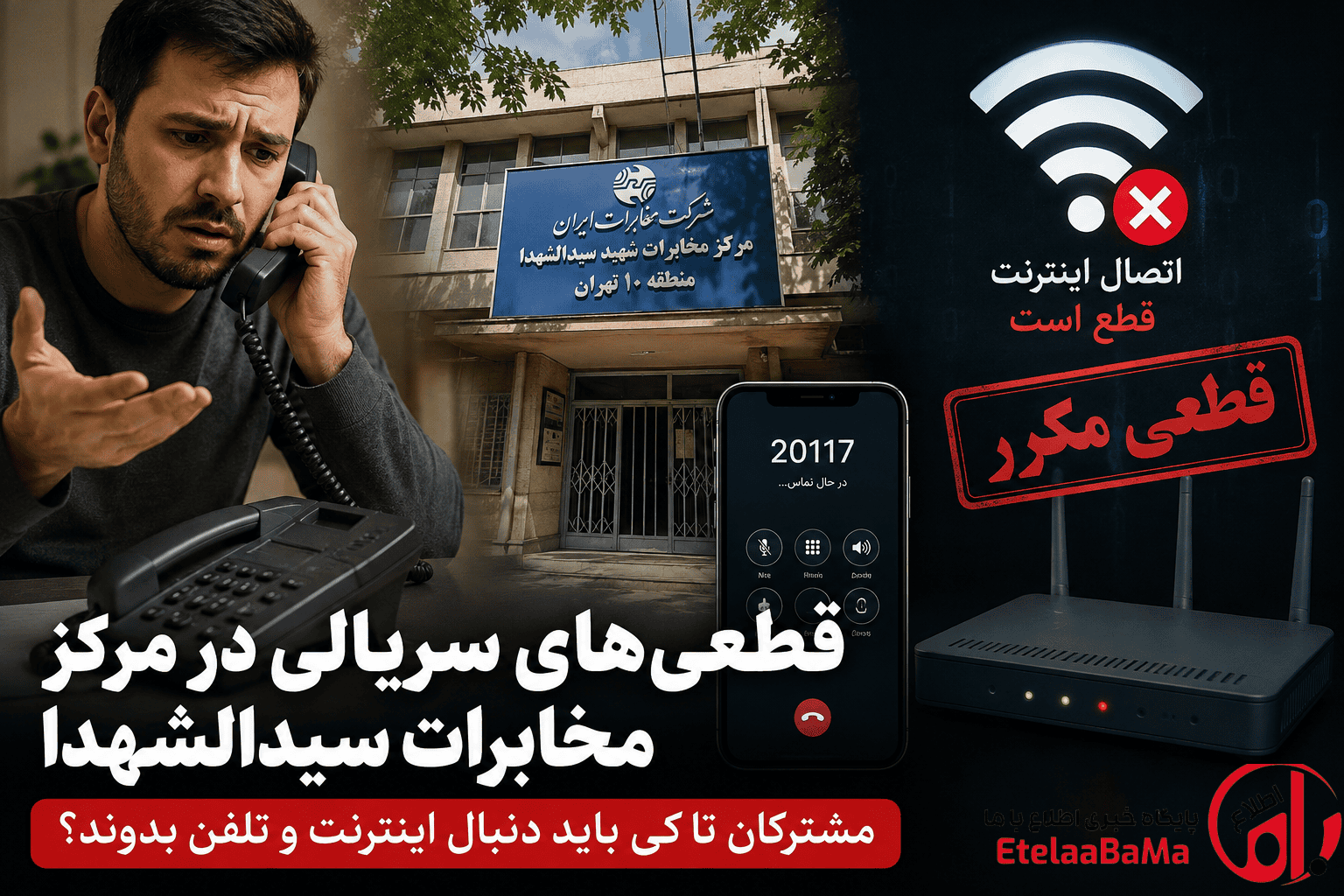 خرابی‌های مکرر، تماس با ۲۰۱۱۷ و رفع موقتی مشکل؛ چرا ایرادها دوباره برمی‌گردند؟