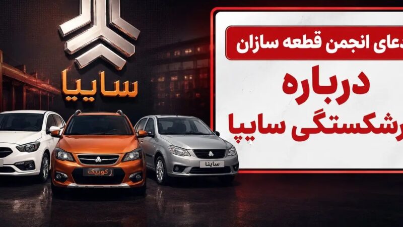 آیا سایپا در آستانه ورشکستگی است؟ پشت پرده اختلاف دولت و مجلس بر سر واگذاری