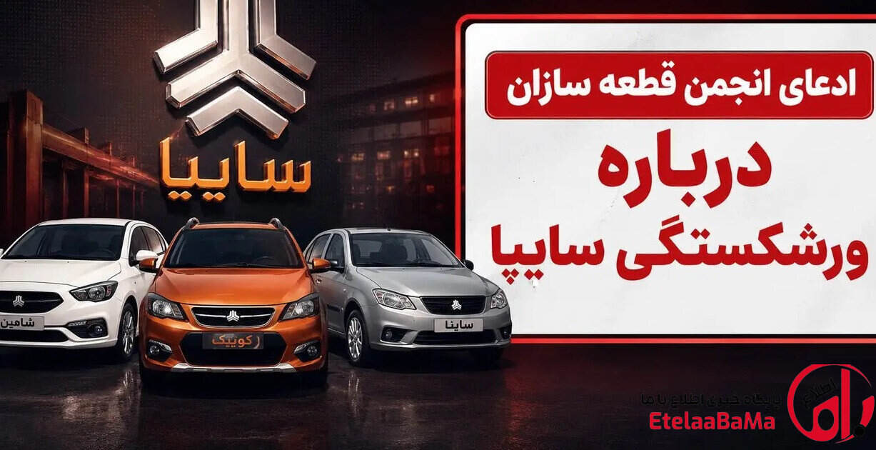 آیا سایپا در آستانه ورشکستگی است؟ پشت پرده اختلاف دولت و مجلس بر سر واگذاری