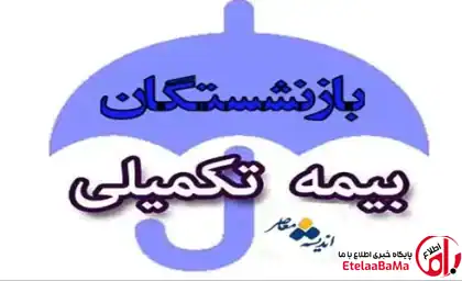 بیمه تکمیلی بازنشستگان تامین اجتماعی ۱۴۰۵