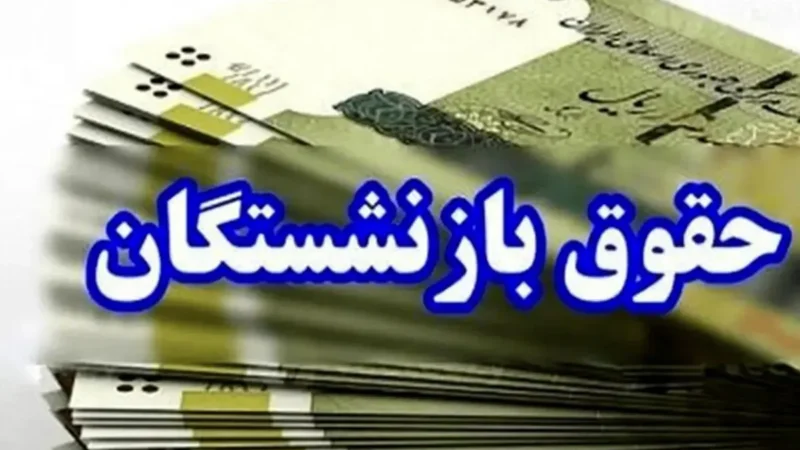 حقوق بازنشستگان بیشتر می‌شود؟ فرمول جدید محاسبه مستمری روی میز مجلس رفت